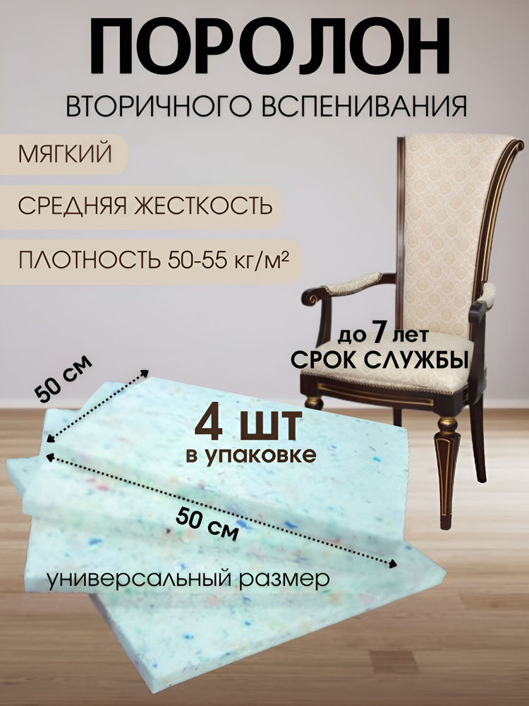 поролон мебельный пвв для стульев сидений 50см*3см-4шт #1
