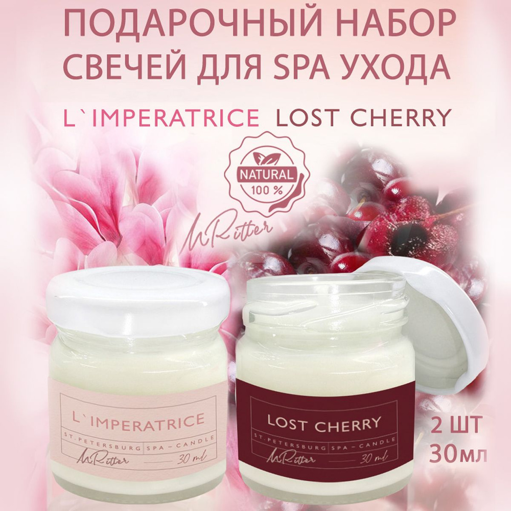 Две массажные SPA свечи "L'IMPERATRICE"+"LOST CHERRY" с маслом Ши для ухода за кожей /подарочный набор #1