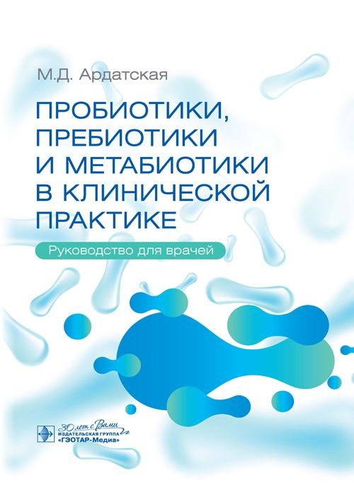 Пробиотики, пребиотики и метабиотики в клинической практике. Руководство для врачей  #1