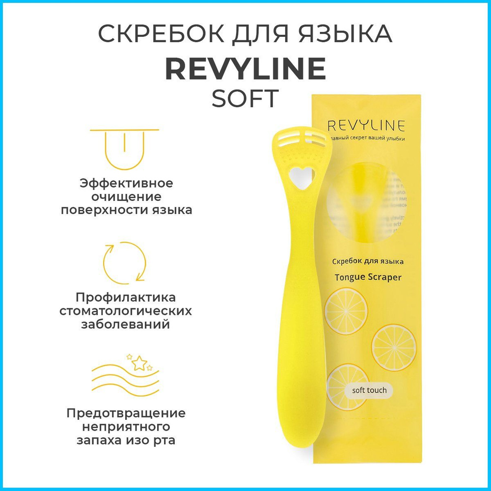 Скребок для чистки языка Revyline Soft, желтый, взрослый, детский, языкочистка, щетка силиконовая  #1