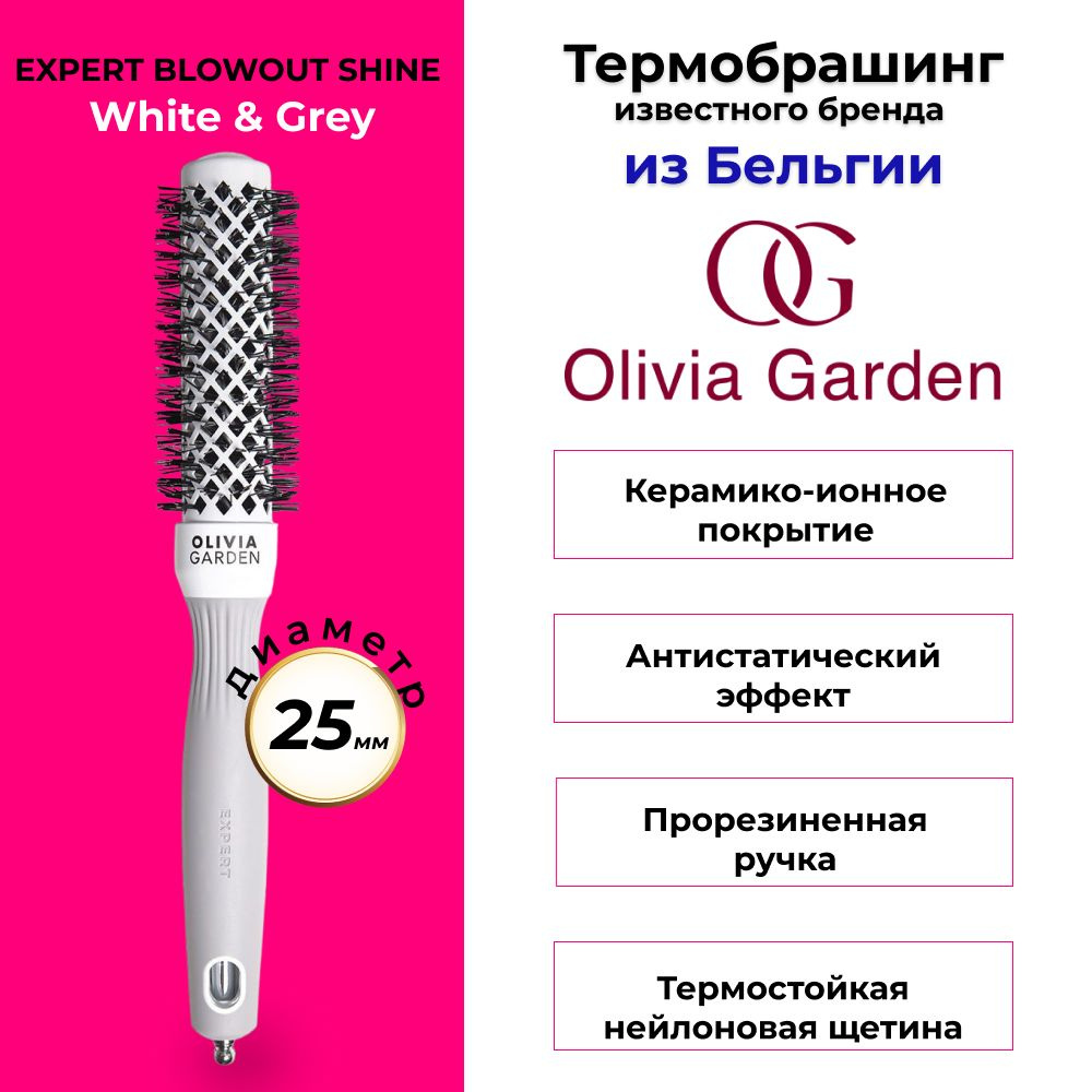 Olivia Garden Брашинг для волос бело-серый EXPERT BLOWOUT SHINE White & Grey 25 мм  #1