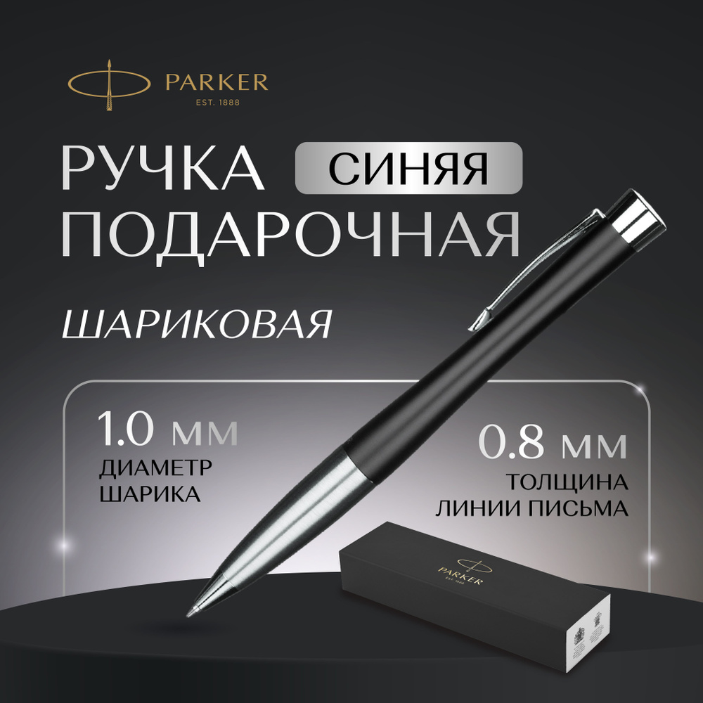 Ручка Parker шариковая в подарочной упаковке, с поворотным механизмом, синяя, толщина линии 0,8  #1