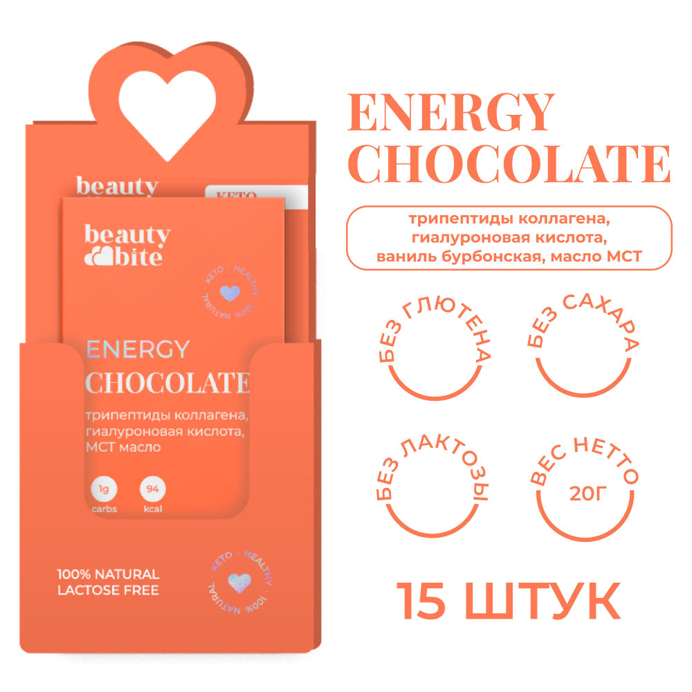 Набор шоколада ENERGY из 15 шт. по 20 г. Beauty Bite. Без сахара, без молока, функциональный, низкоуглеводный, #1