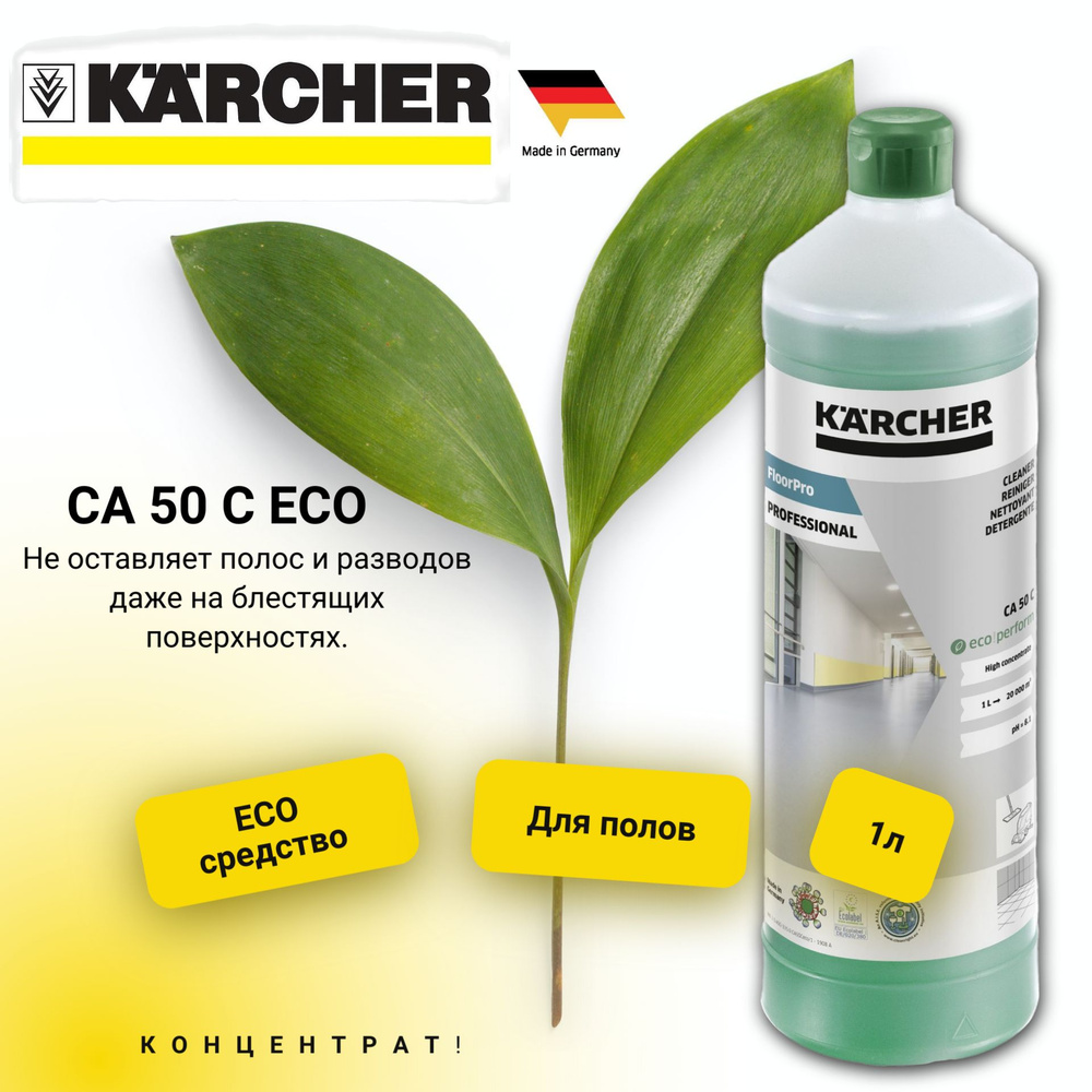 Средство для уборки полов CA 50 С ECO Karcher 6.296-053.0 #1