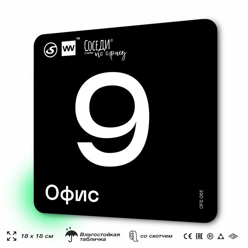 Табличка информационная "Офис №9" 18х18 см, пластиковая, SilverPlane x Айдентика Технолоджи  #1