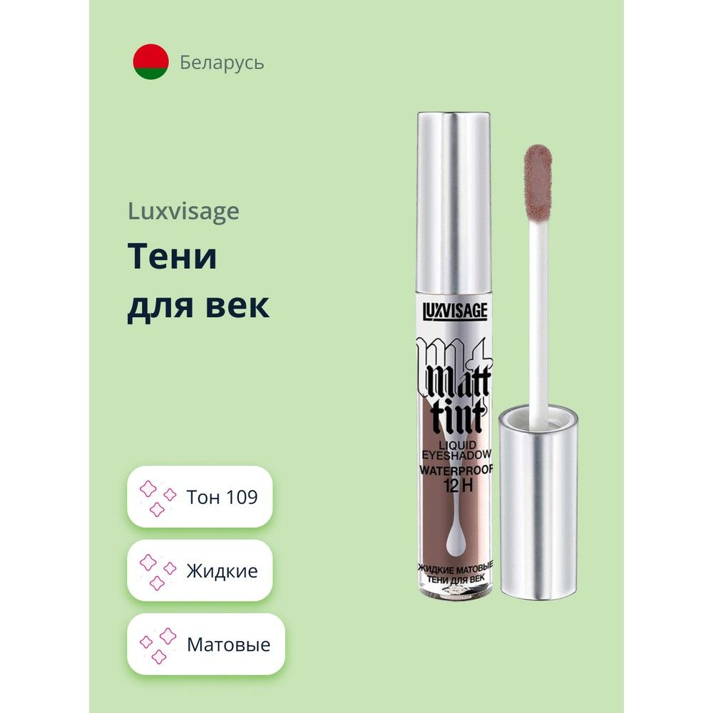 LUXVISAGE Тени для век MATT TINT LIQUID EYESHADOW WATERPROOF 12H жидкие матовые тон 109  #1