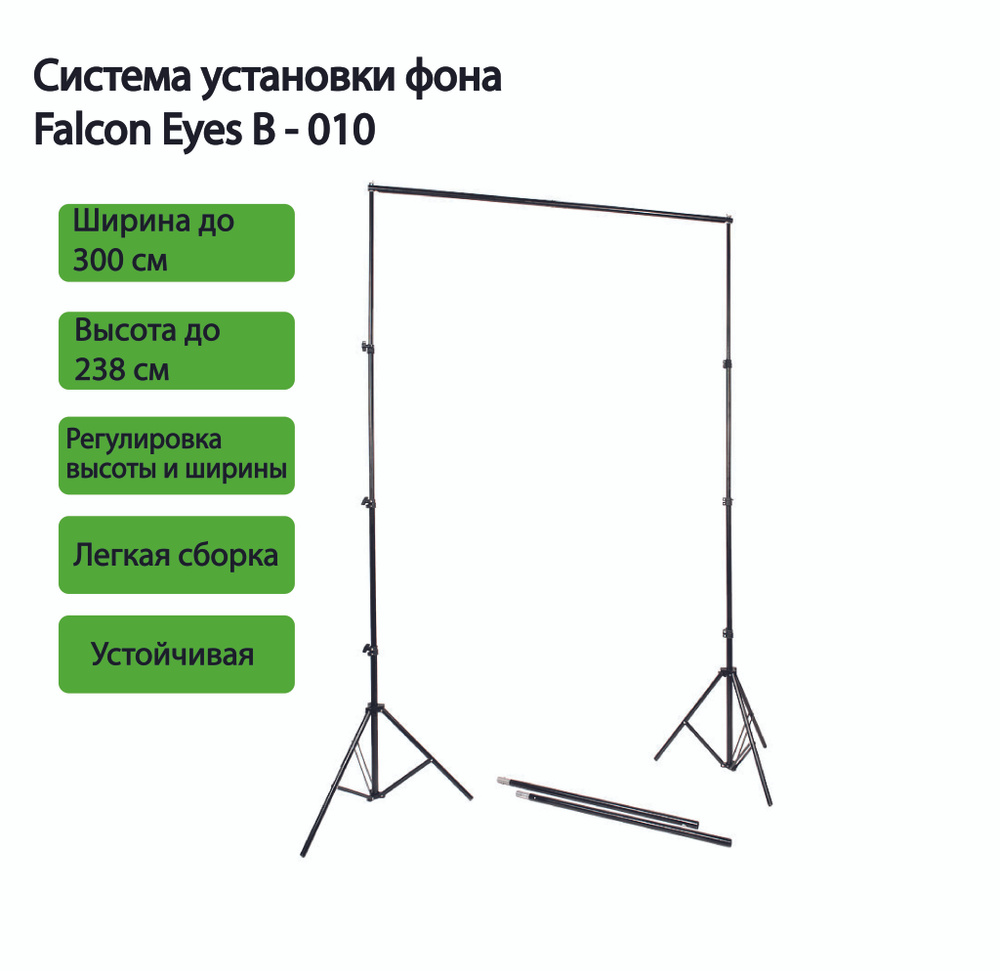 Система для крепления фона Falcon Eyes B-010, высота - 238см #1