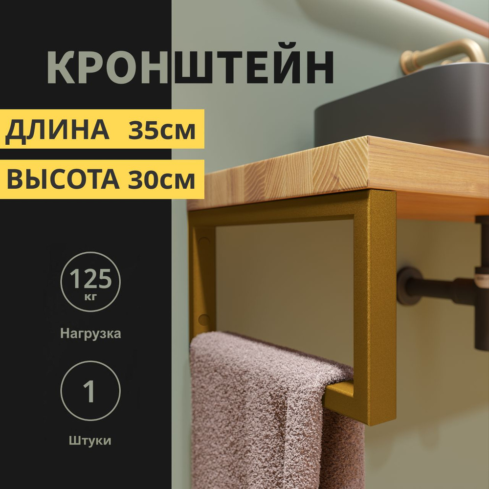 Кронштейн 35х30 см для столешниц, раковин. Темная бронза, муар. 1 шт.  #1