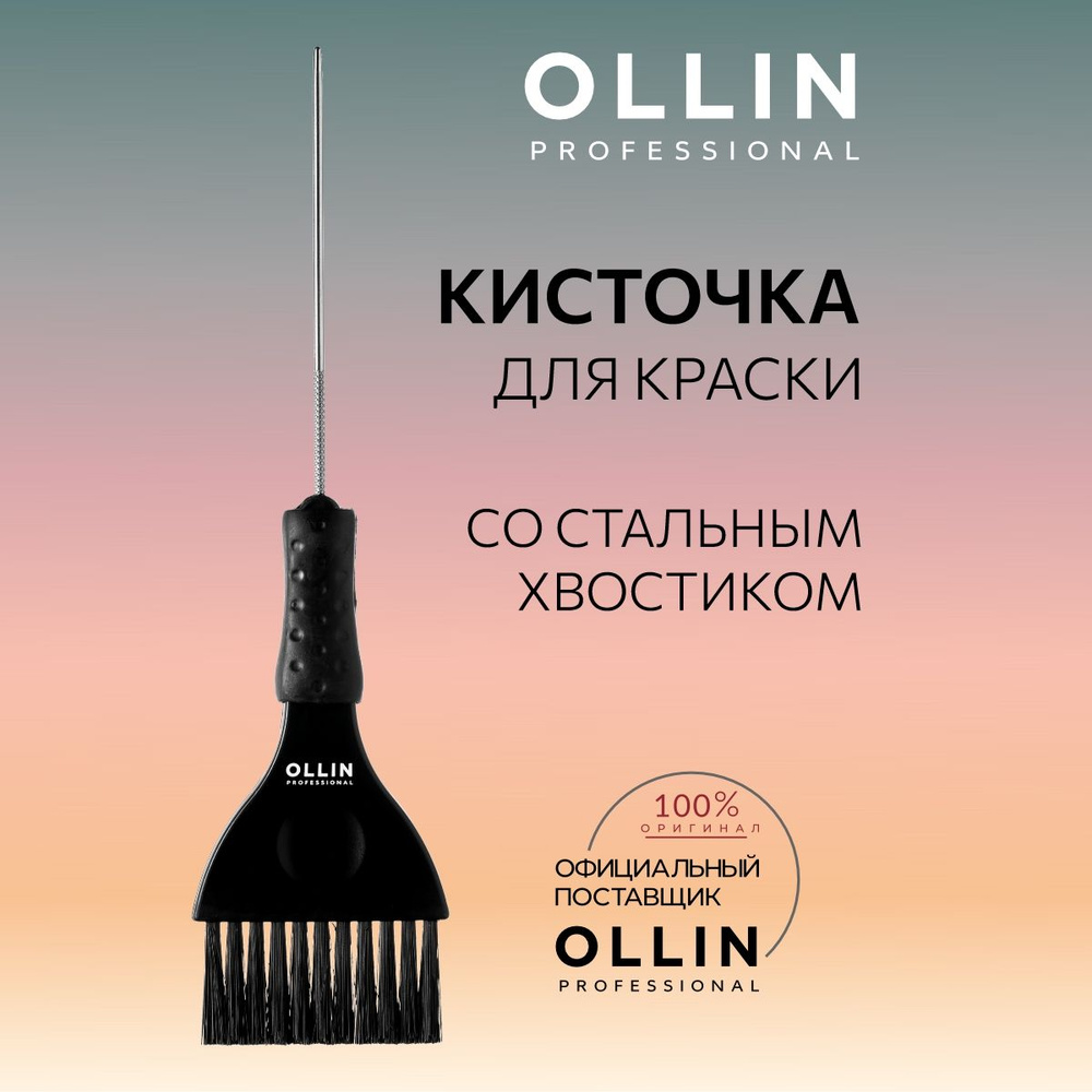Ollin Professional Кисть для окрашивания волос #1