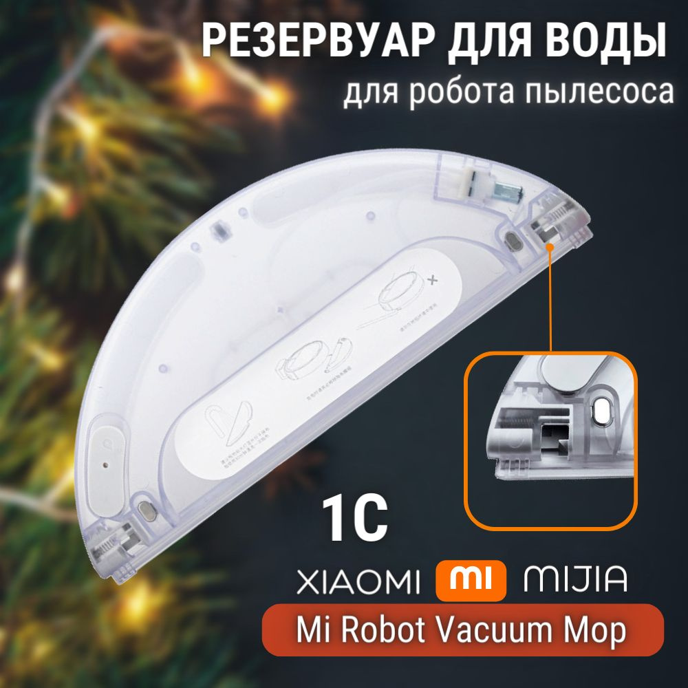 Резервуар для воды робота пылесоса Mi Robot Vacuum-Mop SKV4093GL, Mijia 1C STYTJ01ZHM (бак для жидкости) #1