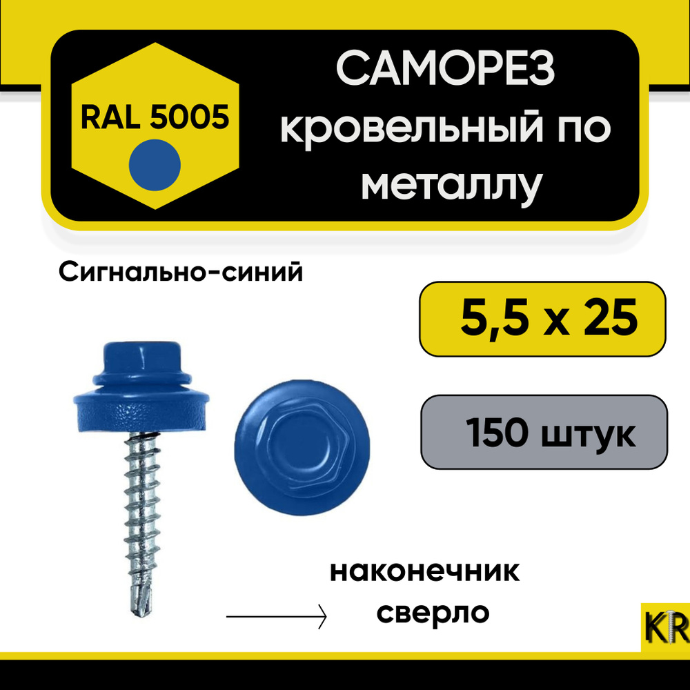 Саморез кровельный 5,5 х 25 мм RAL 5005 по металлу 150 шт #1