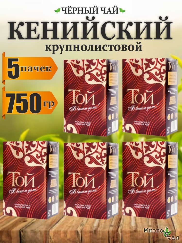 Чай черный ТОЙ Кенийский крупнолистовой 150гр 5шт. #1