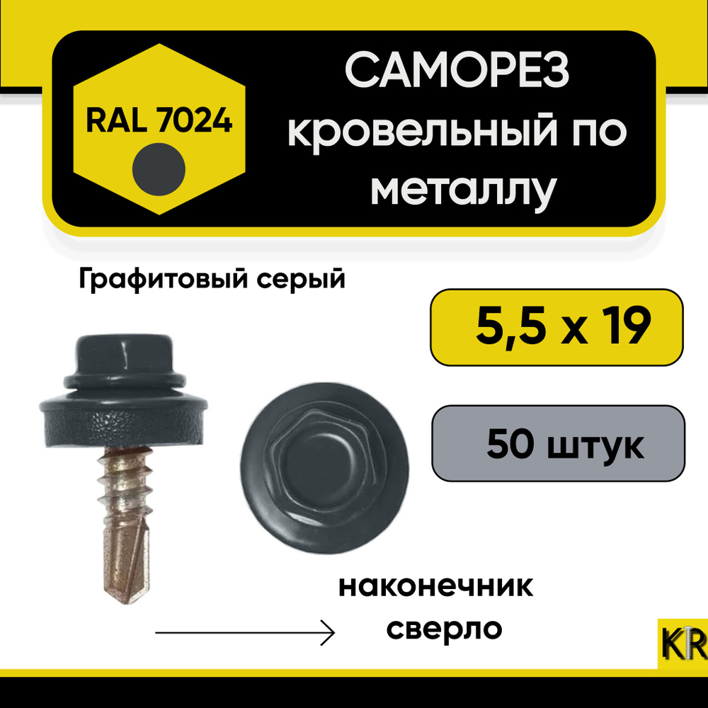 Саморез кровельный 5,5 х 19 мм RAL 7024 по металлу 50 шт #1