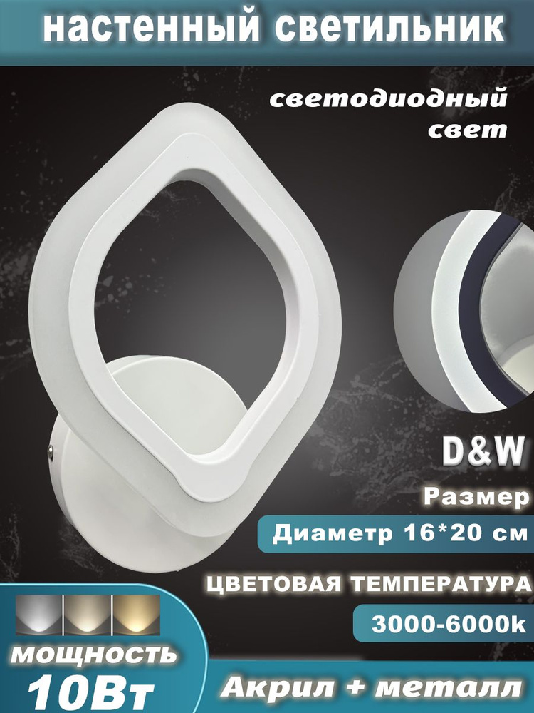 D&W Освещение Бра, LED, 10 Вт #1