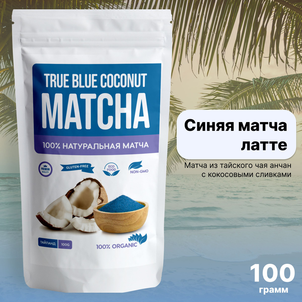 Синяя матча латте кокосовая 100 грамм #1
