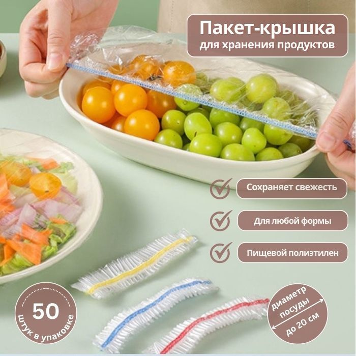 Пакет-крышка для хранения продуктов, крышка чехол для продуктов, шапочка для еды, 50шт  #1