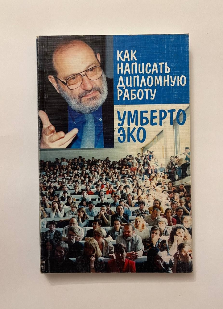 Как написать дипломную работу | Эко Умберто - купить с доставкой по ...