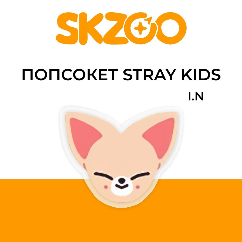 Попсокет Stray Kids SKZOO, держатель для телефона #1