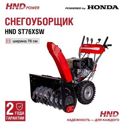 Снегоуборщик HND ST76XSW с двигателем Honda #1