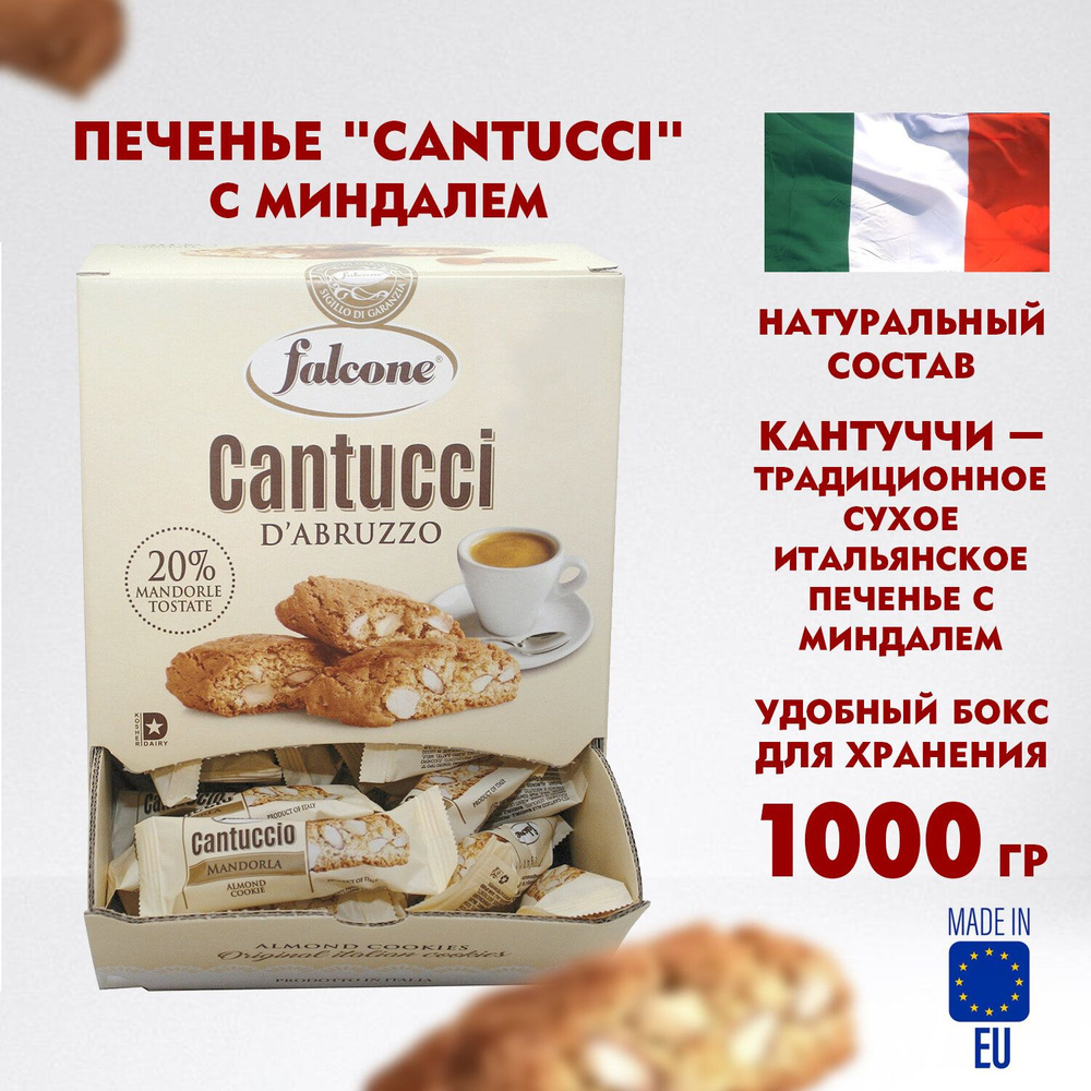 Печенье сладкое в коробках сахарное Falcone Cantucci с миндалем, 1 кг (125 шт. по 8 г), в коробке Office-box #1