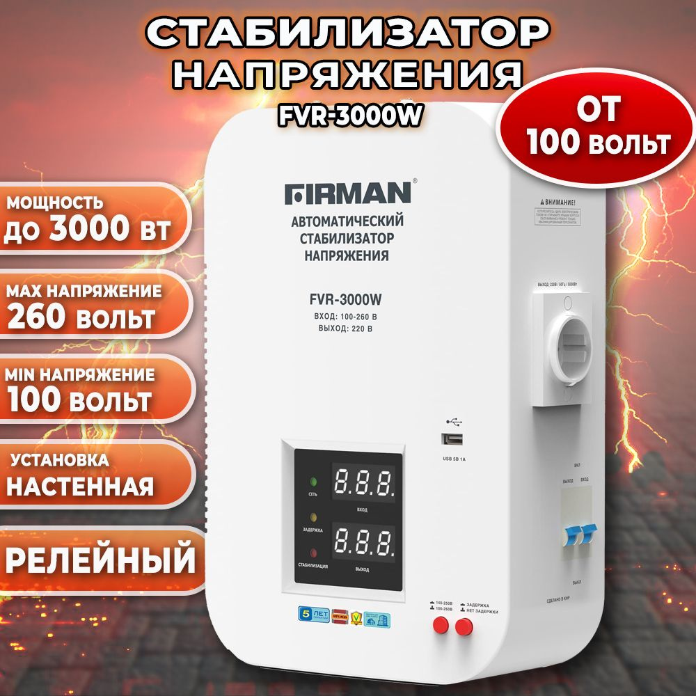 Стабилизатор настенный FIRMAN FVR-3000W #1