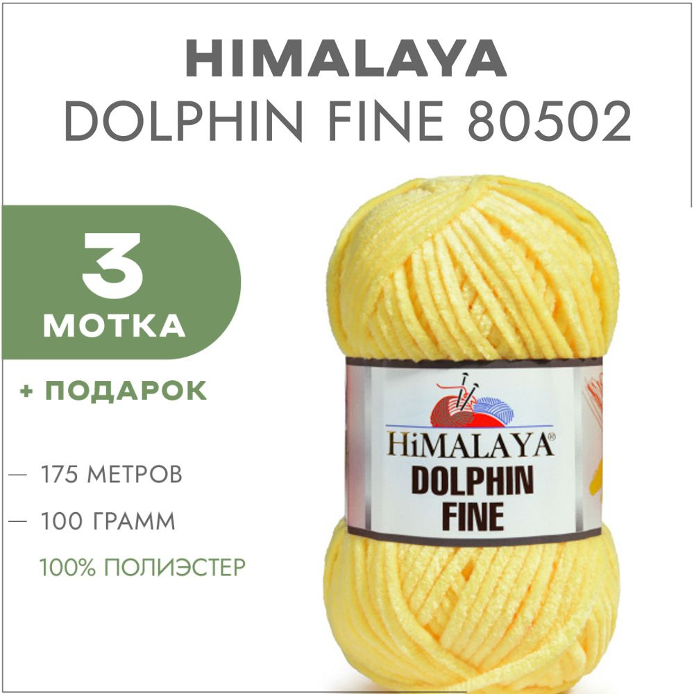 Плюшевая пряжа Himalaya Dolphin Fine 80502 Желтый 3 мотка (Велюровая пряжа Хималая Далфин Файн)  #1