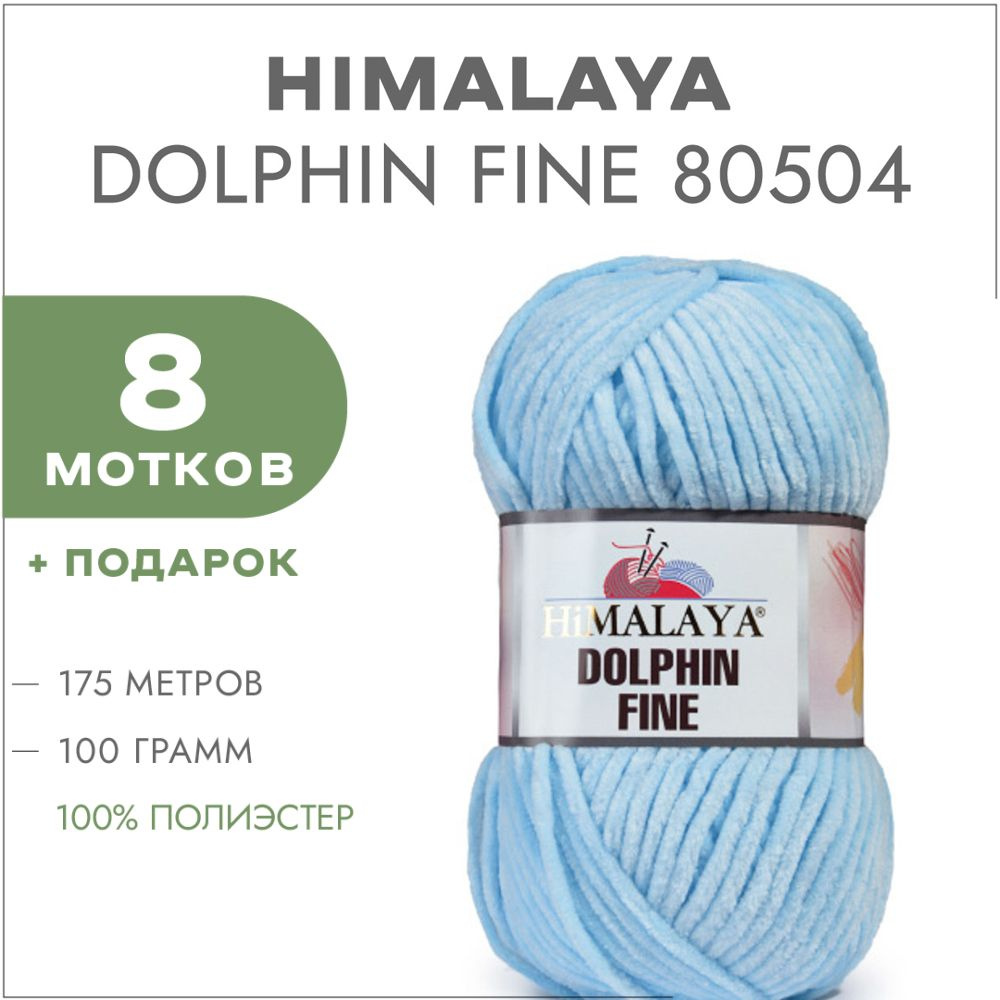 Плюшевая пряжа Himalaya Dolphin Fine 80504 Светло-голубой 8 мотков (Велюровая пряжа Хималая Далфин Файн) #1