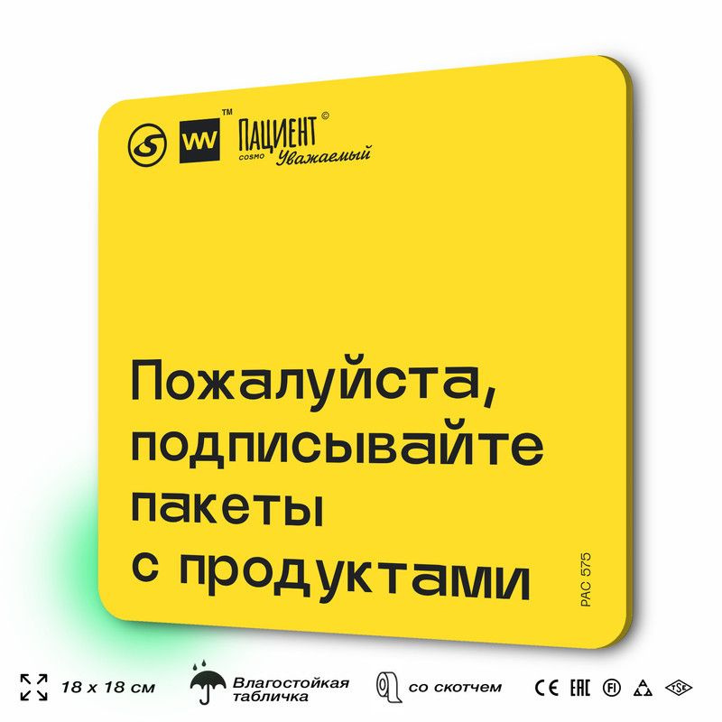 Табличка с правилами "Пожалуйста, подписывайте пакеты с продуктами" для медучреждения, 18х18 см, пластиковая, #1