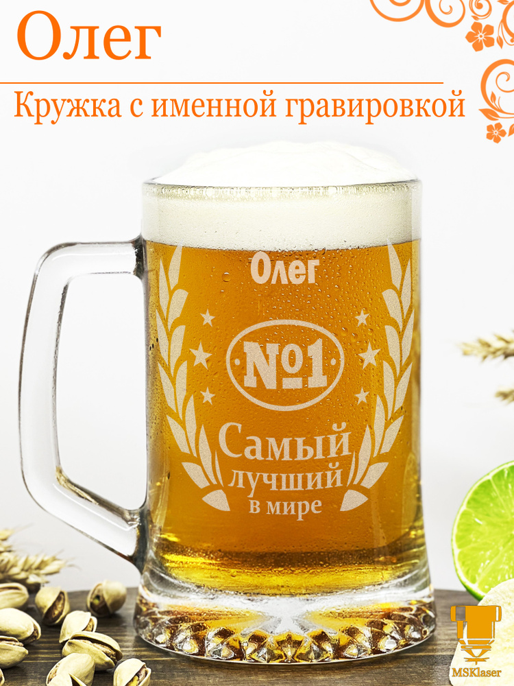 Msklaser Кружка пивная для пива "Олег №1", 670 мл, 1 шт #1