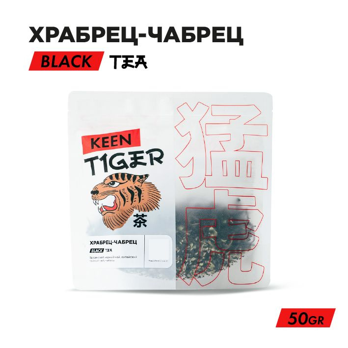 Чай Храбрец-Чабрец 50г, Keen Tiger #1