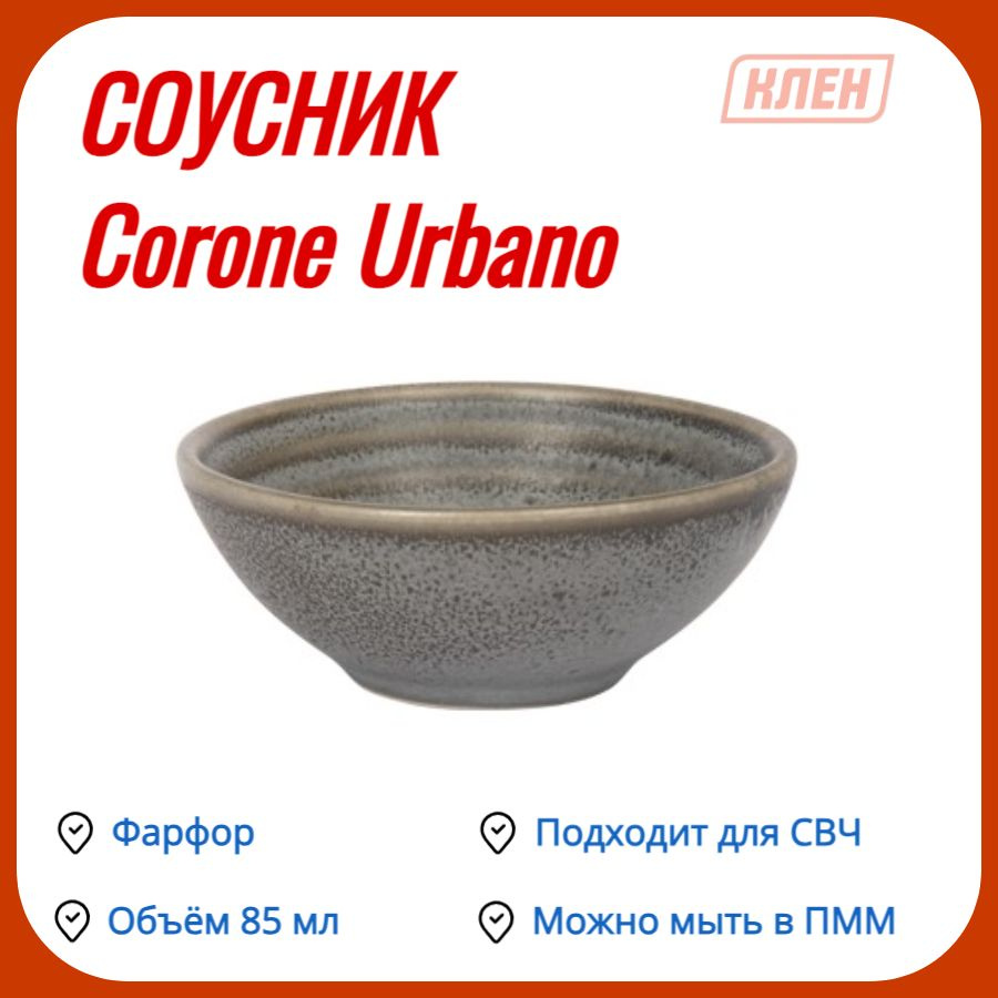 Соусник 80 мм 85мл серый Corone Urbano #1