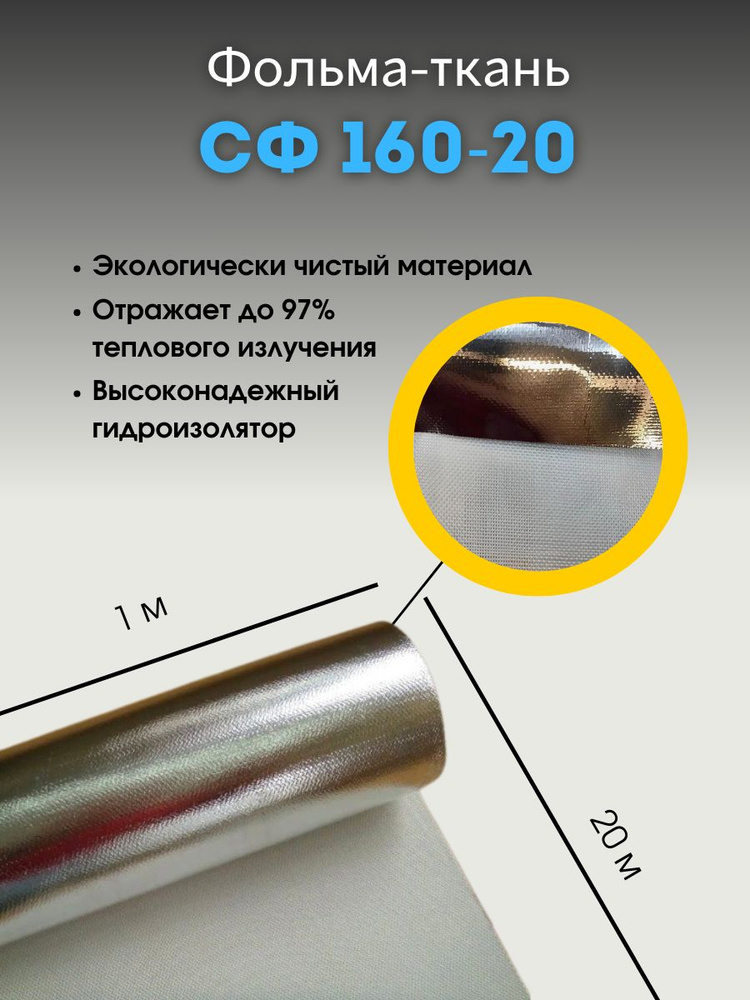 Фольма-ткань СФ 160-20 стеклоткань покрытая алюминиевой фольгой  #1
