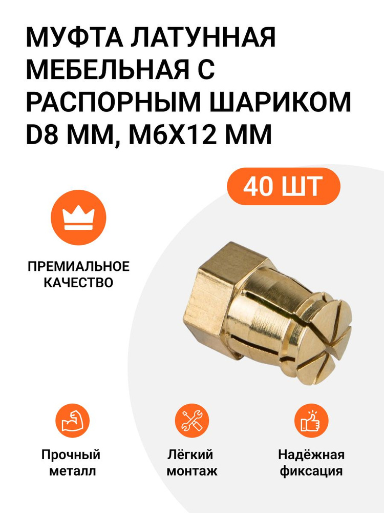 Муфта латунная мебельная с распорным шариком PERMO пр-во Италия D8 мм M6x12 мм 40 шт  #1