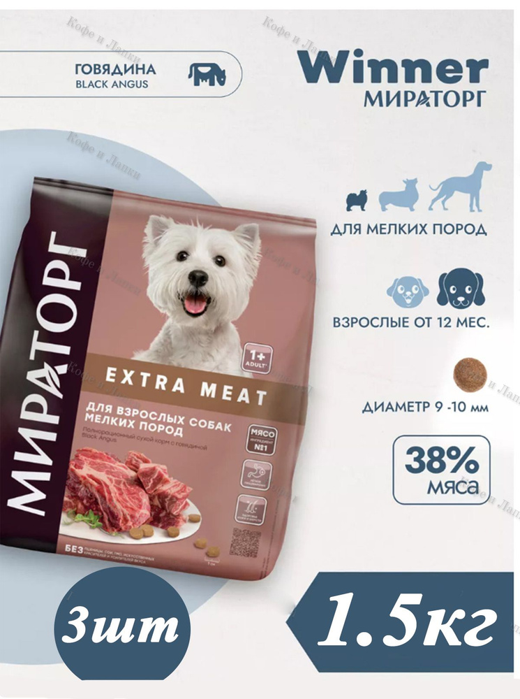 Полнорационный сухой корм Мираторг Winner Extra Meat 1.5кг х 3шт с говядиной Black Angus для взрослых #1