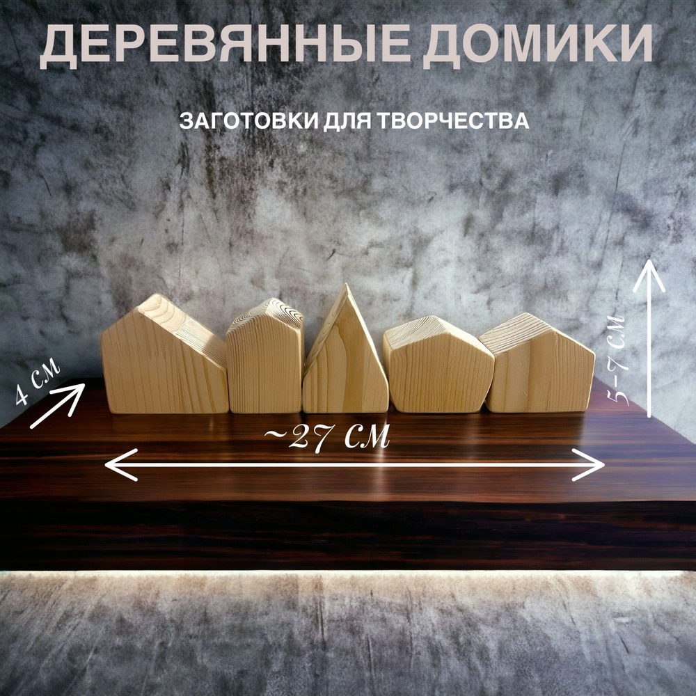 Деревянные заготовки для творчества Набор для творчества и поделок ...