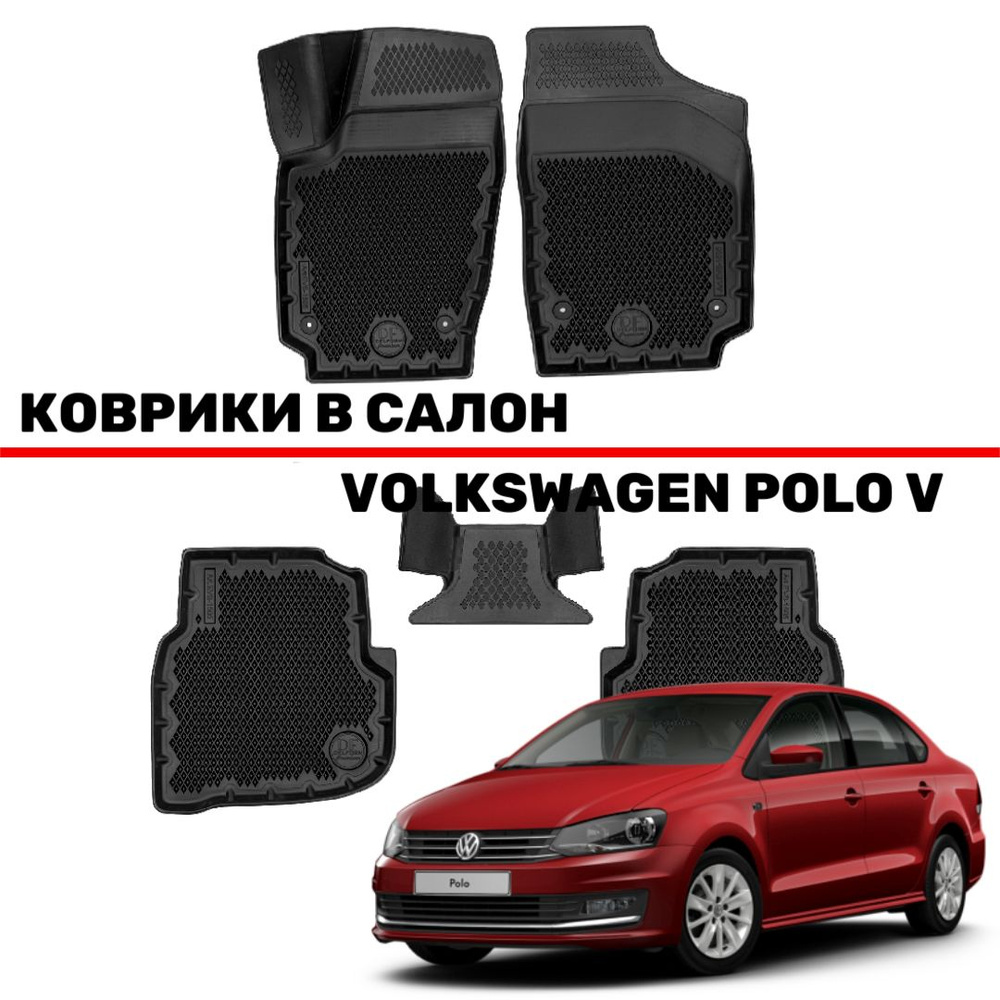 Коврики в салон VOLKSWAGEN POLO V седан с 2009 по 2020 из ТЭП по технологии EVA 3D  #1