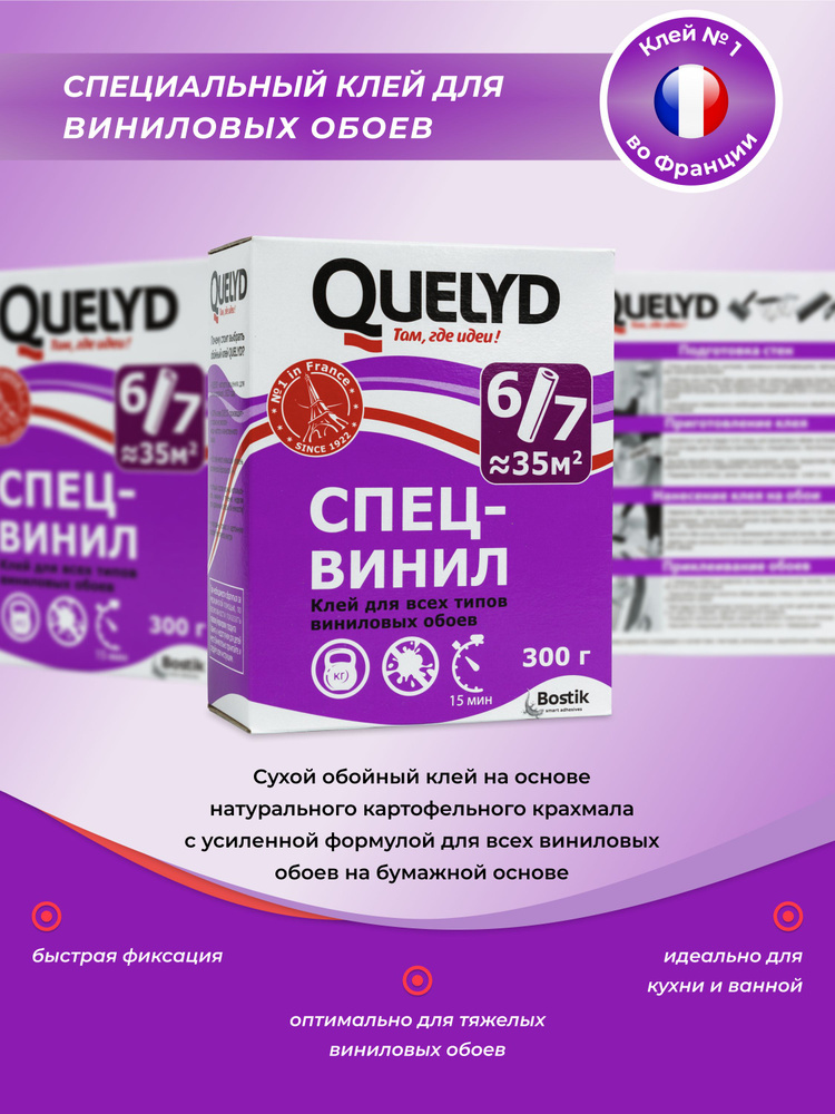 Клей для виниловых обоев Quelyd Спец-Винил 0,3 кг. #1