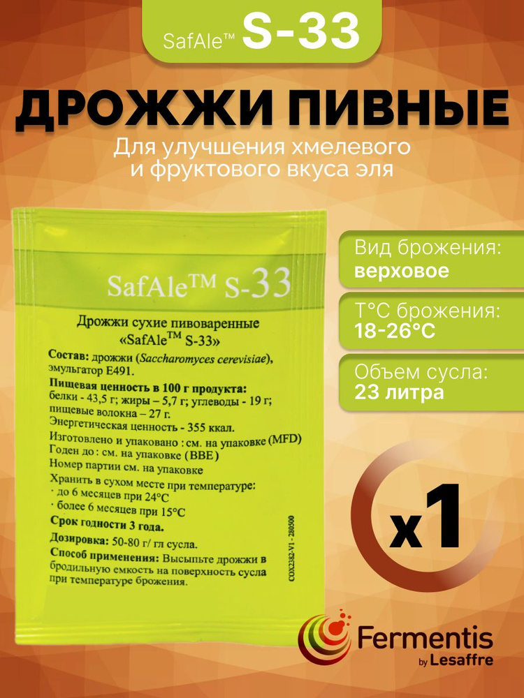 Fermentis Дрожжи Сухие активные Пивные 11г. 1шт. #1