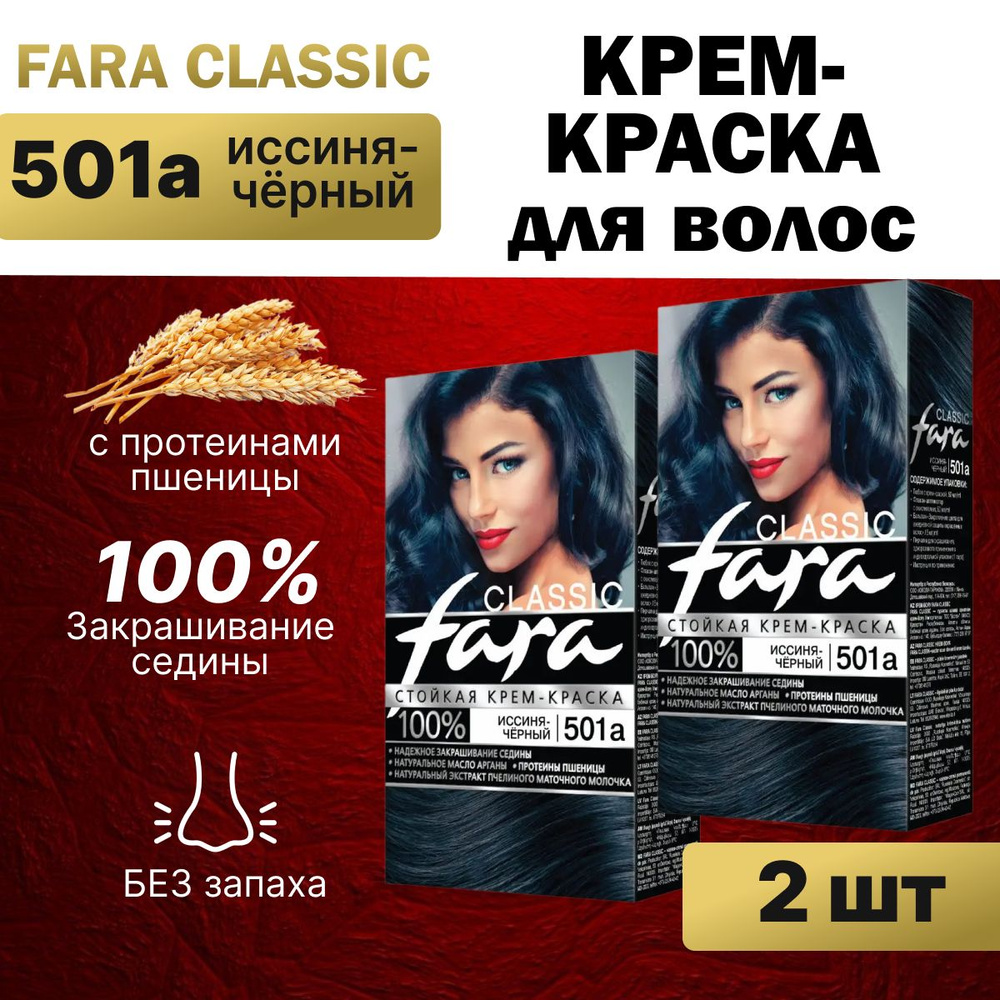 Краска для волос Fara 501А Иссиня Черный 2 шт #1