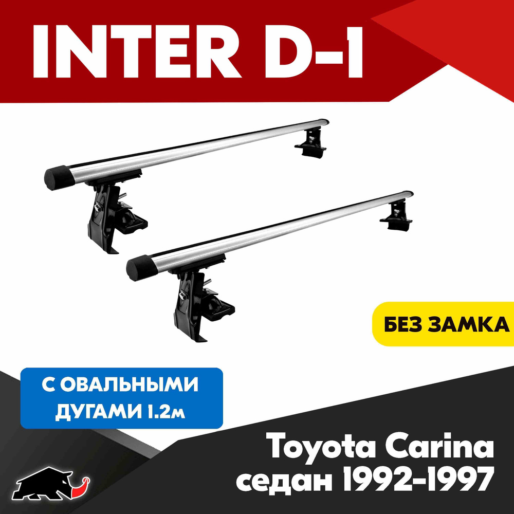 Багажник INTER D-1 на Toyota Carina седан 1992-1997 c овальными дугами 120 см/ Поперечины на Тойота Карина #1