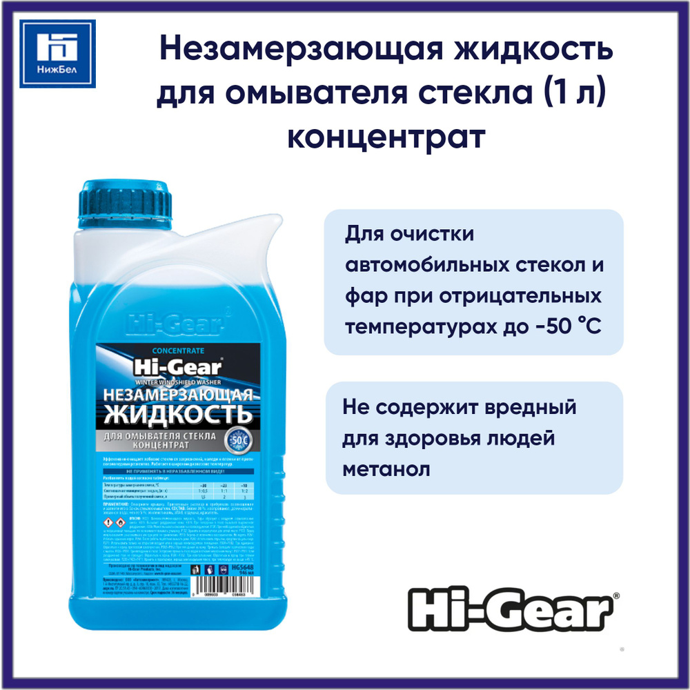 Незамерзающая жидкость (до -50 C) для омывателя стекла (1 л) концентрат HI-GEAR HG5648  #1