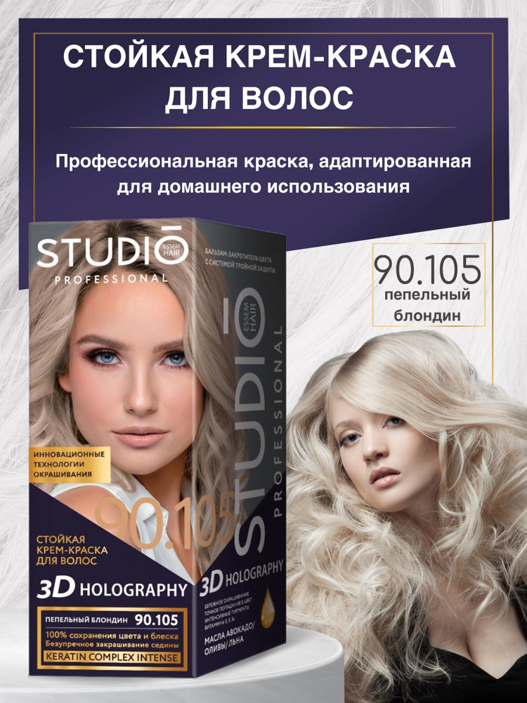 Studio Стойкая крем-краска для волос 90.105 Пепельный блонд #1