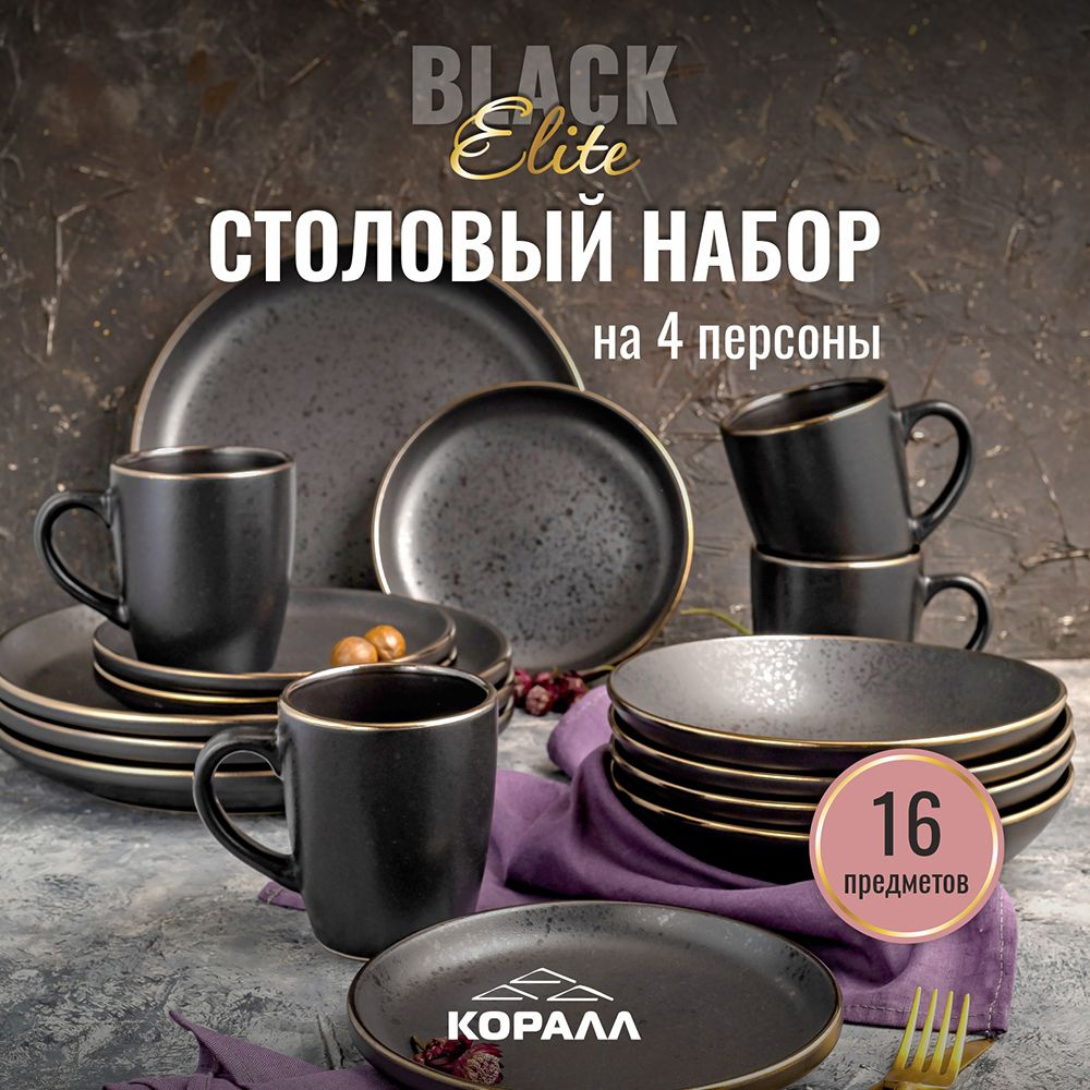 Набор посуды столовой 16 пред. 4 перс. Elite Black керамика в подарочной упаковке столовый сервиз обеденный #1