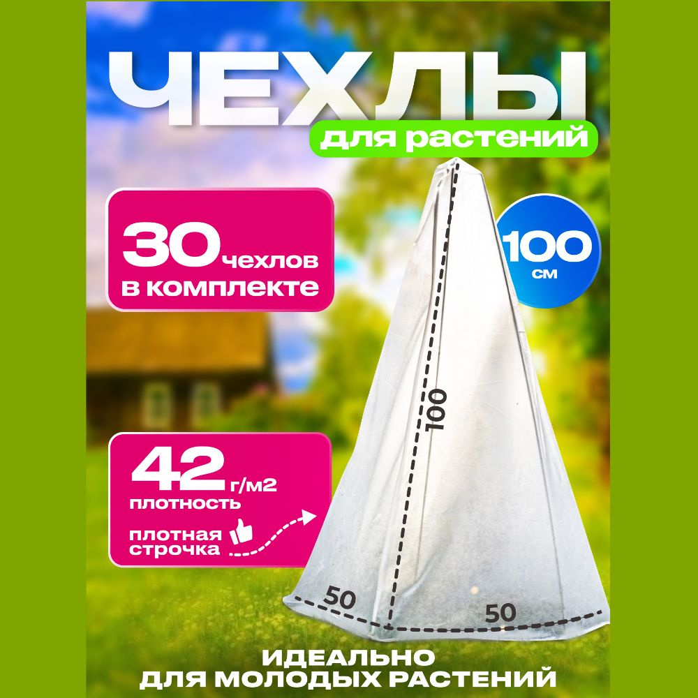 Зимнее укрытие для растений 100см 30шт плотность 42г/м2 #1