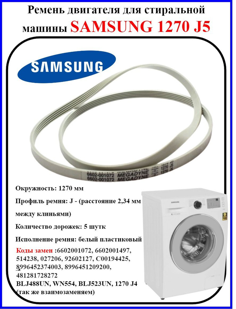 Ремень двигателя Samsung 1270 J5 белый ремень Самсунг #1