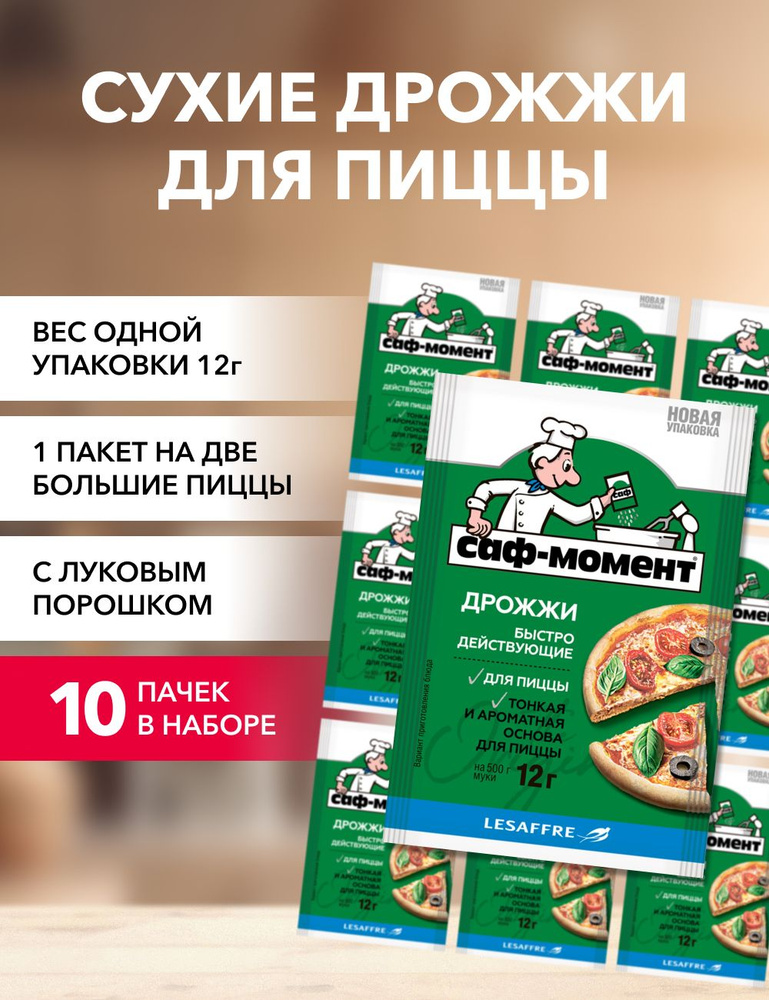 Саф-Момент Дрожжи Быстродействующие Хлебопекарные 120г. 10шт.  #1