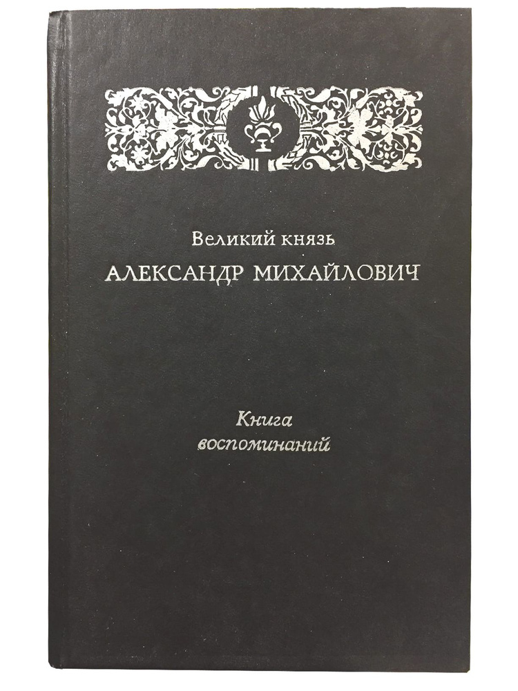 Великий князь Александр Михайлович. Книга воспоминаний. Москва "Современник" 1991. 271 стр. Предисловие #1