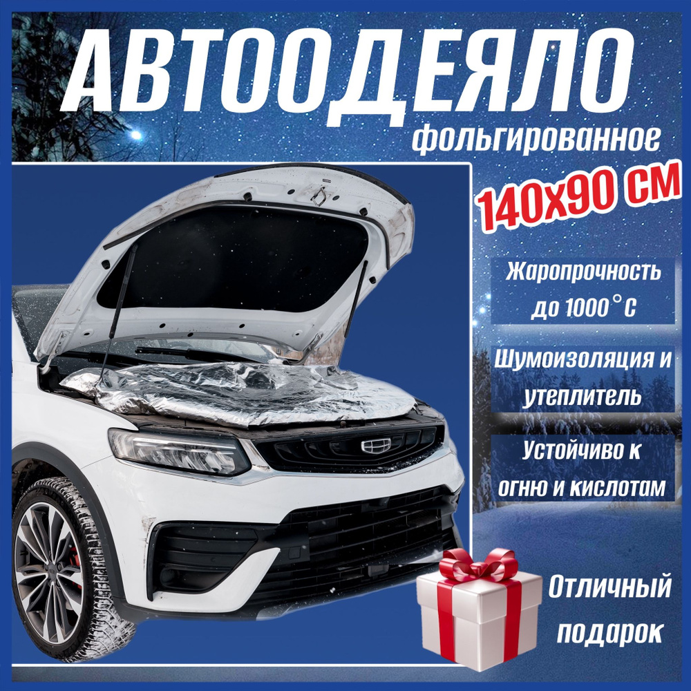 Автоодеяло на двигатель автомобиля СТАНДАРТ 140х90 см фольгированное, универсальное, в комплекте с сумкой #1