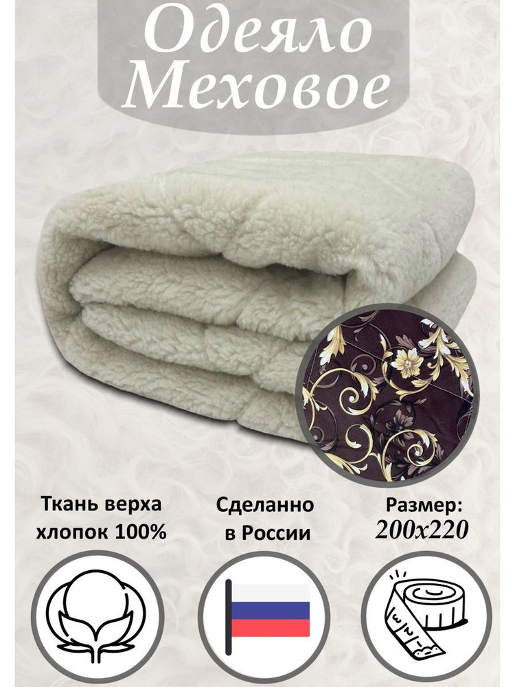 Одеяло Евро 200x220 см, Зимнее, Всесезонное, с наполнителем Овечья шерсть, Полиэфирное волокно, комплект #1