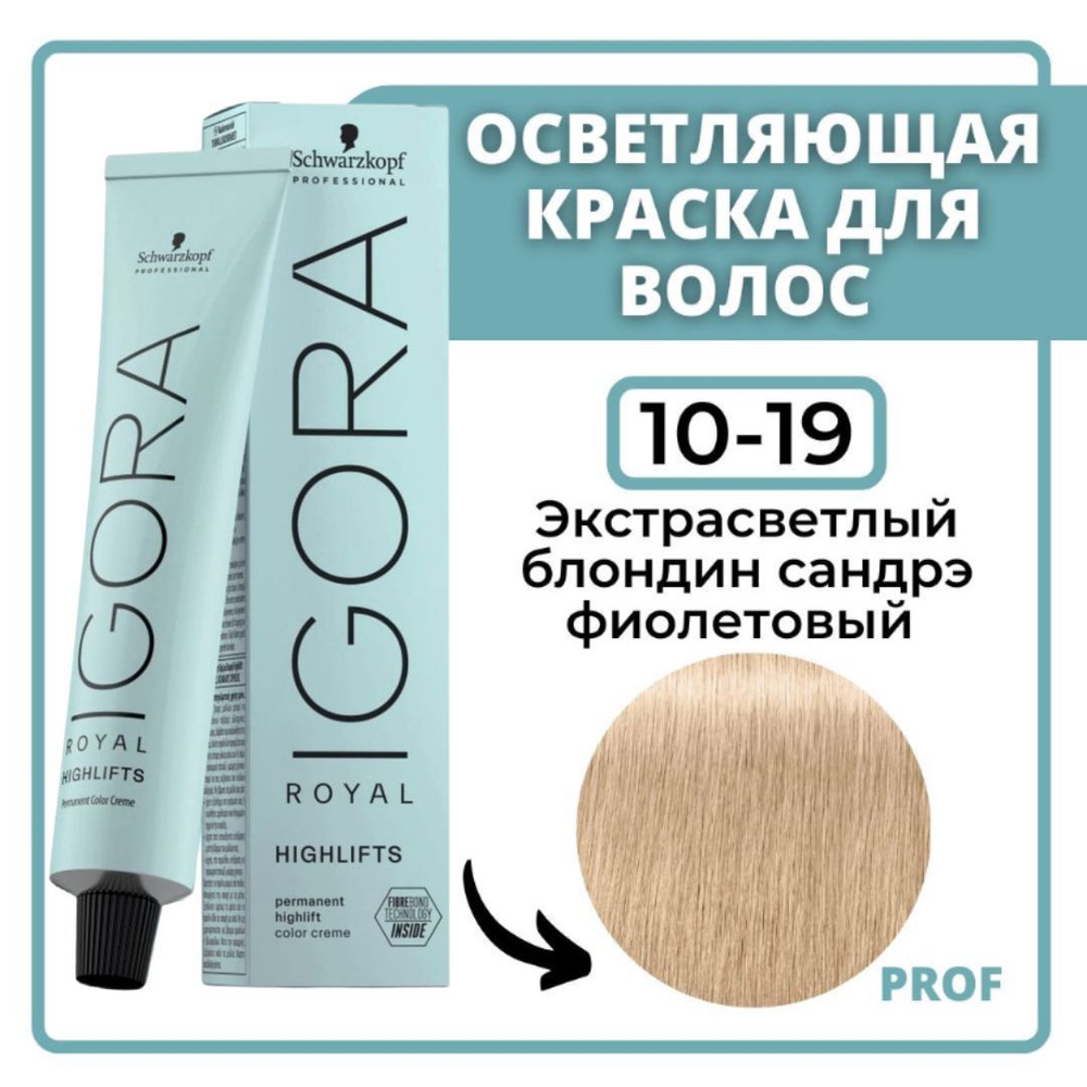 Schwarzkopf Professional Igora Royal Highlifts 10-19 Краска для волос Экстрасветлый блондин сандрэ фиолетовый #1